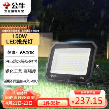 公牛（BULL）LED投光灯户外庭院工厂园林灯露营灯 IP65防水等级150W-6500K白光