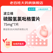 波立维 硫酸氢氯吡格雷片 75mg*7片薄膜衣片 赛诺菲