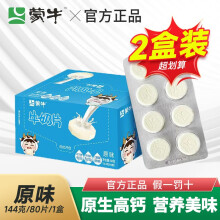 蒙牛牛奶片盒高钙干吃奶片儿童零食牛奶片80片(10板)/盒原味草莓 144g 2盒 【原味】
