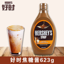 好时（HERSHEY'S）进口焦糖调味酱糖浆咖啡奶茶商用淋酱早餐家用烘焙原料623g/瓶