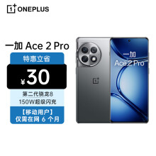一加 Ace 2 Pro 24GB+1TB 钛空灰 第二代骁龙8 索尼IMX890旗舰主摄 5G全网通 【移动用户惠享】