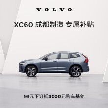 XC60 成都制造 专属补贴 99元下订抵3000元购车基金 B5 四驱 智远豪华版