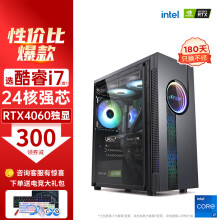 爱心东东	
领睿英特尔酷睿i7升24核64G内存RTX4060独显台式电脑主机家用游戏办公设计师渲染组装电脑全套 三：十核+32G+1T+RX550独显 主机