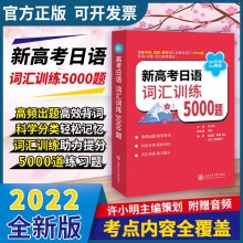 新高考日语 词汇训练5000题 上海交通大学出版社 许小明