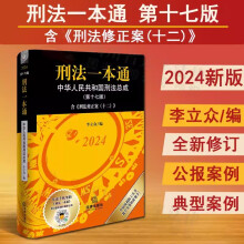 【现货速发】刑法一本通2024年版（第十七版）17版（含刑法修正案（十二），首次收录【公报案例】与【典型案例】，全新升级软精装版本）法律出版社 9787519787998