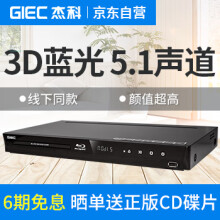 杰科(GIEC)BDP-G4300蓝光DVD 3D播放机 5.1声道 高清HDMI影碟机CD/VCD USB光盘 硬盘 播放器