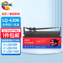 绘威LQ630K/LQ730K色带架 适用爱普生EPSON LQ630K LQ635K LQ730K LQ735K II LQ80KF打印机