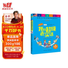 我的超级老实话  全彩图文版 小学语文素养拓展必读本 儿童文学世界名著 童书 小学生课外读物 