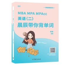 MBA MPA MPAcc英语 二 晨辰带你背单词 周辰 9787040582673 高等教育出版社