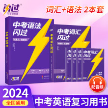 闪过 2024初中英语语法考点清单+中考词汇闪过 英语语法逐条细解中考英语语法真题精解中考英语词汇阅读听力四轮复习英语专项训练 语法+词汇 全2册