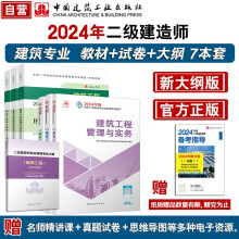 二建教材2024 二级建造师24年二建新大纲+教材+试卷7本套：建筑专业中国建筑工业出版社