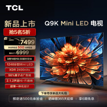TCL 电视 75Q9K 75英寸 Mini LED 1248分区 XDR 2400nits QLED量子点 超薄 4K 平板电视机 以旧换新 75英寸