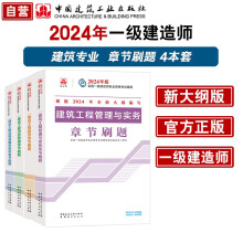 一建教材2024一级建造师2024章节刷题4本套：建筑专业（套装4册） 中国建筑工业出版社