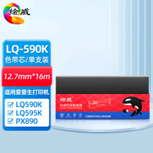 绘威LQ590K色带芯 黑色单支适用于爱普生EPSON LQ590K LQ595K FX890色带