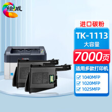 绘威TK-1113京瓷打印机墨盒 适用1020粉盒 FS-1040MFP硒鼓 FS-1020MFP FS-1025MFP FS-1120MFP ECOSYSM1520h 墨粉盒