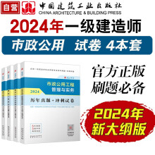 一建教材2024一级建造师真题试卷套装市政（套装4册）中国建筑工业出版社