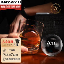 安知鱼（ANZZYU）日本威士忌冰球模具冻冰块无气泡大冰球酒吧老冰圆球制冰神器模具 直径7cm圆球形(升级)