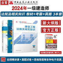 24年一建 建设工程法规及相关知识单科教材+考霸笔记+真题试卷套装3册[中国建筑工业出版社官方正版]