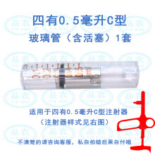 品农（pinnong） 上海四有铃牌疫苗连续注射器 配件系列 0.5毫升C玻璃管（含活塞）