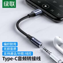 绿联Type-C耳机转接头 3.5mm耳机音频线 USB-C耳机转换器 通用小米12/11/华为Mate40Pro/P50安卓手机