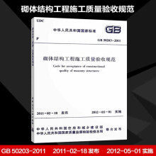 GB50203-2011 砌体结构工程施工质量验收规范