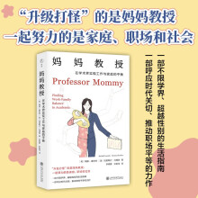 妈妈教授：在学术界实现工作与家庭的平衡（雅理译丛）