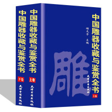 中国雕器收藏与鉴赏全书（套装上下卷）天津古籍出版社竹木牙角石玉雕收藏鉴赏投资辨伪