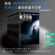 科学可以这样看丛书：量子宇宙 一切可能发生的正在发生