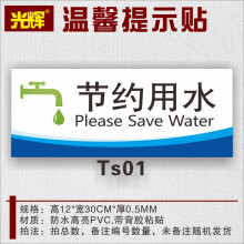 请节约用水标识牌温馨提示标示厕所洗手间警示贴纸pvc节水标语牌