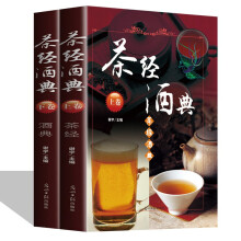 茶经酒典（彩色铜版纸精装全2册）中华茶道 中华酒典书集中国名茶 中国酒文化