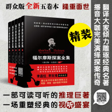 2019群众版 福尔摩斯探案全集 精装修订版 共五卷本 一部可以边读边听的推理巨著 