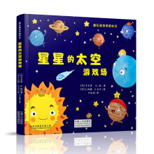 藏在故事里的科学：星星的太空游戏场