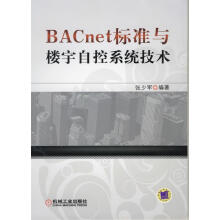 BACnet标准与楼宇自控系统技术 张少军　编著【正版】