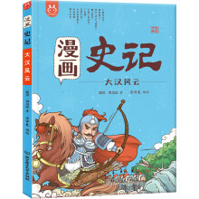 漫画史记·大汉风云-中国人漫画历史-洋洋兔童书（3-11岁）