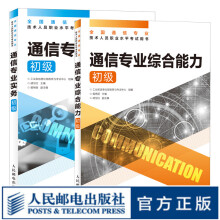 【现货 速发】通信专业实务初级+通信专业综合能力初级 2024年全国通信专业技术人员职业水平考试用书 16开