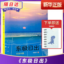 【新华正版】东极日出行走中国树上的卡拉斯现货速发学生课外读物课外