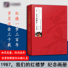 正版 1987,我们的红楼梦纪念画册名著影视剧李耀宗87版红楼梦剧照画册