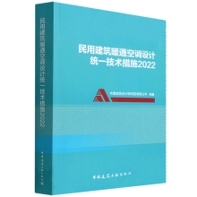 民用建筑暖通空调设计统一技术措施(2022)