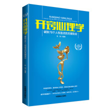 开窍心理学：破除78个人性盲点的关键效应