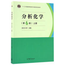 分析化学 武汉大学第6版