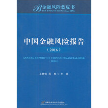 中国金融风险报告（2016）/金融风险蓝皮书