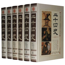 二十四史 全新校勘精译本 全注全译 正版全套豪华精装全6册 史记汉书宋史元史明史 中国历史 