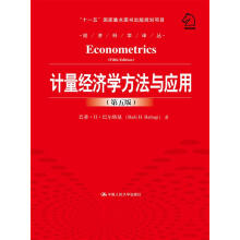 计量经济学方法与应用（第五版）（经济科学译丛；“十一五”国家重点图书出版规划项目）