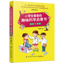 小学生爱看的趣味科学启蒙书 医学与科技