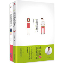 武志红心灵暖愈系列:身体知道答案+为何爱会伤