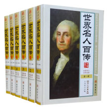 图文版 世界名人百传 精装16开全6册 世界历史名人传记大传 世界名人大传 世界历史人物传 正版书籍 