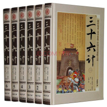 三十六计 文白对照 图文版 豪华精装全6册 全注全译套装全集 兵书 古代兵法策略 正版全新 