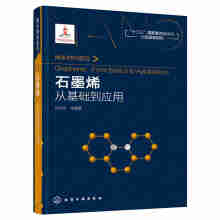 纳米材料前沿 石墨烯:从基础到应用/纳米材料前沿