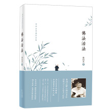 佛法活法/林清玄典藏作品集 6-14岁（启发出品）