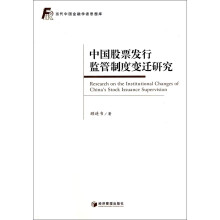 当代中国金融学者思想库：中国股票发行监管制度变迁研究